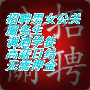 北京KTV招聘男公關(guān)上門(mén)/日結(jié)三千