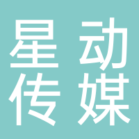 星動(dòng)傳媒